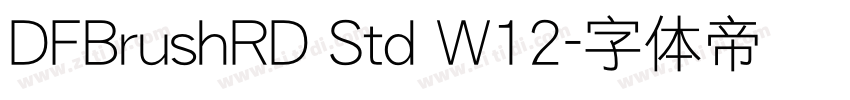 DFBrushRD Std W12字体转换